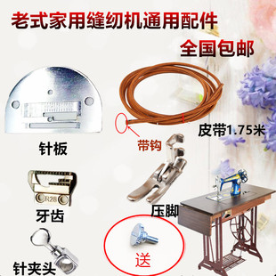 包邮 老式 西湖蝴蝶牌 家用脚踏缝纫机配件 针板牙齿压脚针夹头皮带