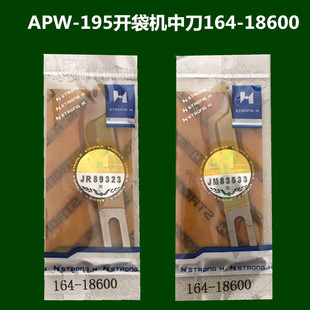 强信刀片重机APW-195 193 开袋机 中心切刀片164-18600 中刀角刀