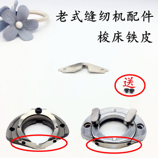 脚踏缝纫机配件 梭床盖片 家用老式 梭床片 分线片 铁片 护片