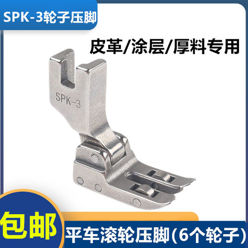 SPK-3工业缝纫机平车平缝车滚轮压脚带轴承全钢压脚皮革涂层面料