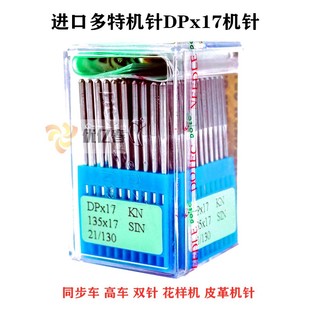 进口多特机针DPx17KN 同步车高车双针车花样机钉扣 皮革机针dp