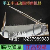 款 包邮 翻领角机西服翻领器反领角机反领机裁缝工具 手动半自动衬衫