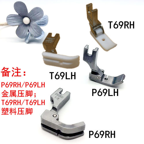 优质平车塑料T69RH T69LH压脚 带槽压脚 嵌线压脚 包绳子压脚