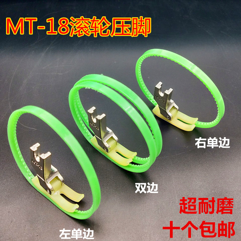 左右单边皮革压脚MT18滚轮压脚