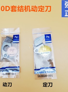 包邮 强信430D套结机SA3656-001动刀SA3658-001定刀标准GT690刀片