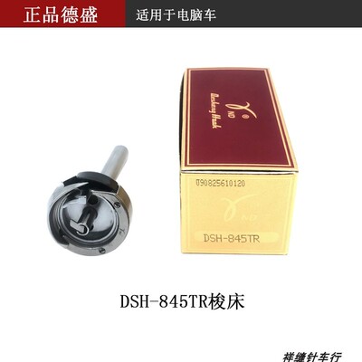 正品德盛旋梭DSH845TR电脑车旋