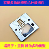 缝纫机配件 多功能缝纫机针板组件 胜家9100蝴蝶JH40A 重机60HR