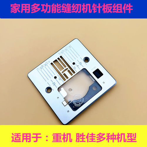 胜家9100蝴蝶JH40A,重机60HR 多功能缝纫机针板组件 缝纫机配件