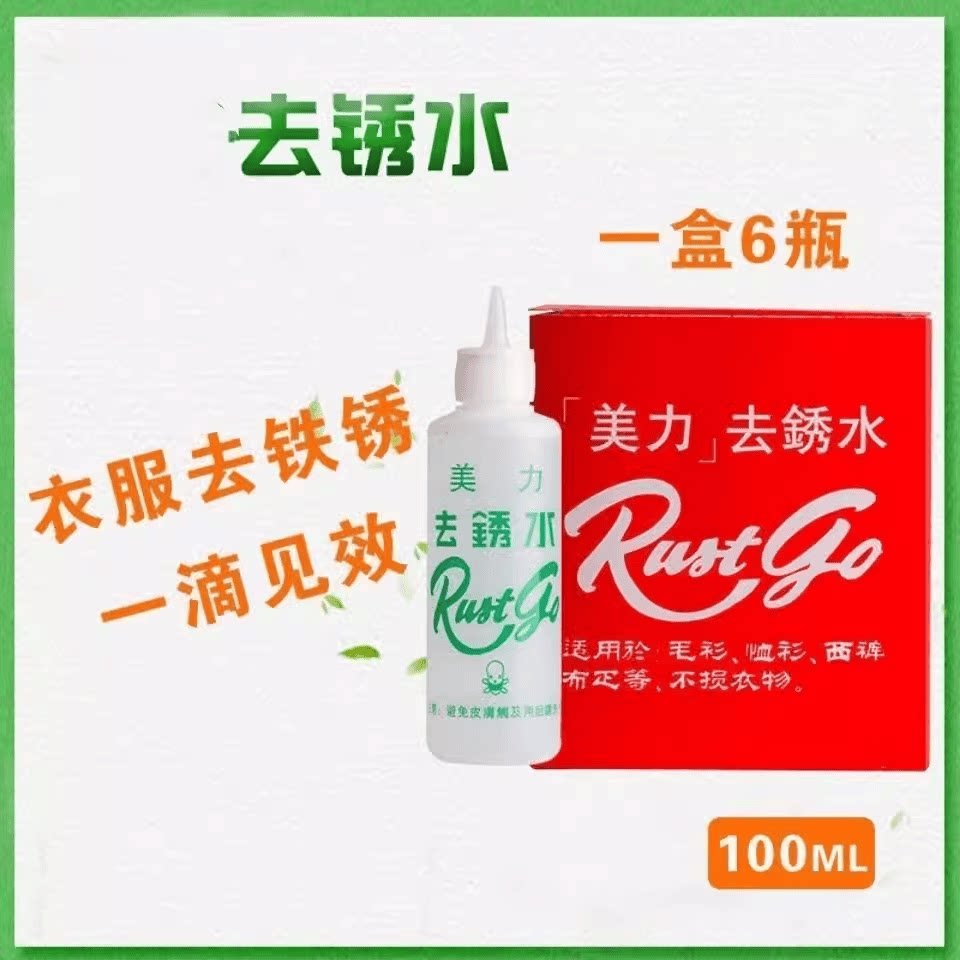 美力衣服 去锈水 除锈水去斑灵 去绣剂一盒6瓶 去铁锈除锈剂衣物