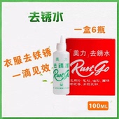 去绣剂一盒6瓶 除锈水去斑灵 去铁锈除锈剂衣物 去锈水 美力衣服