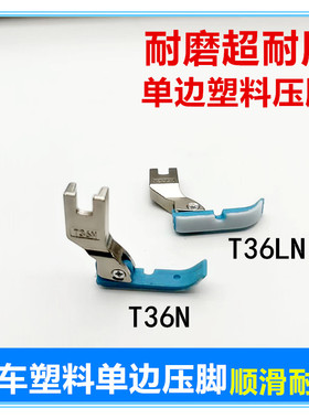 缝纫机塑料单边压脚 T36LN蓝色平车半边压脚平机单边拉链压角