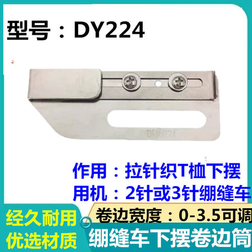 冚车下摆拉筒袖口拉筒折边筒绷缝机配件工业缝纫机配件 DY224