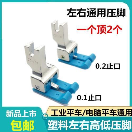 平车高低压脚左右通用CD塑料两用压明线止口挡边压脚缝纫机配件