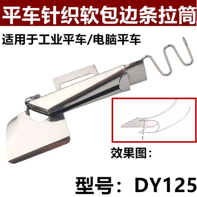 大宇DAYU125散口对折单包拉筒平车细弯包边器 撸子工业缝纫机配件