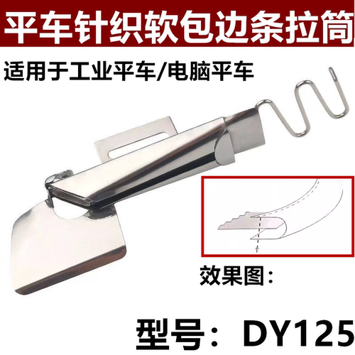 大宇DAYU125散口对折单包拉筒平车细弯包边器 撸子工业缝纫机配件