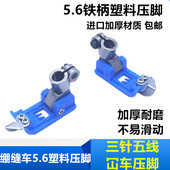 新款 机飞马W500冚车三针五线绷缝机压脚 蓝色5.6铁柄塑料压脚装