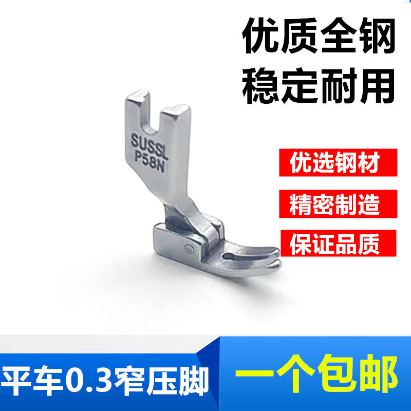 工业缝纫机配件 电脑平车压脚普通平车小压脚 P58N 0.3平压脚