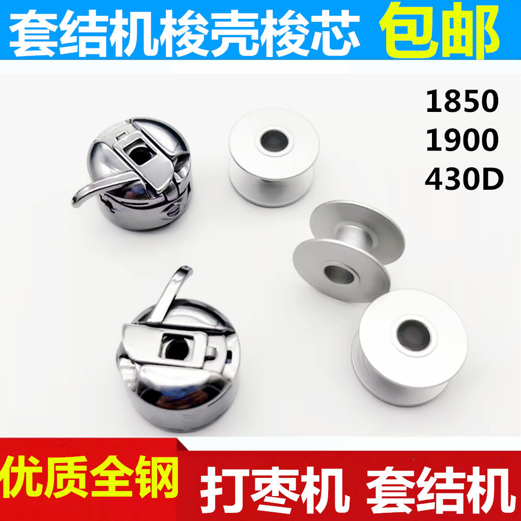 套结机430D打枣线芯1900 1850 1900A打叉机锁壳带弹簧片梭壳梭芯