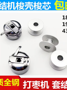 套结机430D打枣线芯1900 1850 1900A打叉机锁壳带弹簧片梭壳梭芯