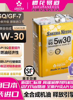 樱花易道SAKURANEEDS酯类全合成汽机油润滑油5w30 SQ日本原装进口