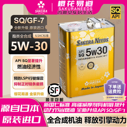 樱花易道SAKURANEEDS酯类全合成汽机油润滑油5w30 SQ日本原装进口