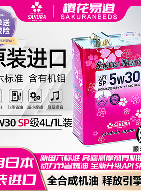 樱花易道SAKURANEEDS酯类全合成汽机油润滑油5w30SP日本进口4L/1L