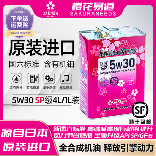 樱花易道5w30全合成汽机油润滑油
