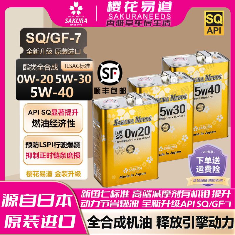 樱花易道酯类全合成汽机油润滑油0w20 5w30 5w40 SQ 日本原装进口