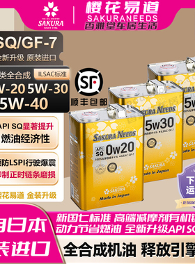 樱花易道酯类全合成汽机油润滑油0w20 5w30 5w40 SQ 日本原装进口