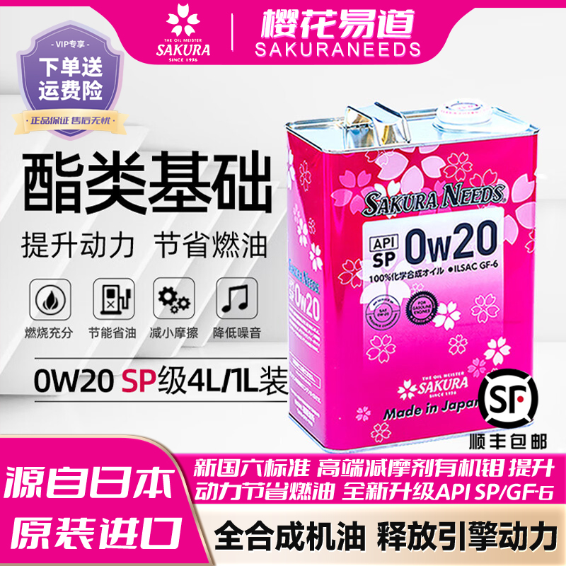 樱花易道0w20全合成汽机油润滑油