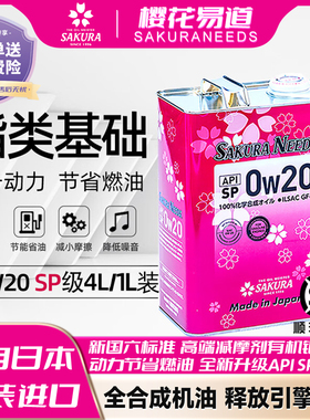 樱花易道SAKURANEEDS酯类全合成汽机油润滑油0w20SP日本进口4L/1L
