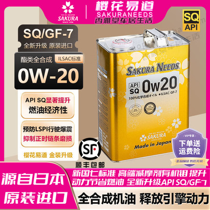 樱花易道SAKURANEEDS酯类全合成汽机油润滑油0w20 SQ日本原装进口