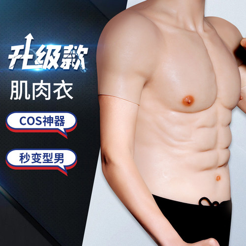 弘姗cos猛男假胸腹肌网红硅胶