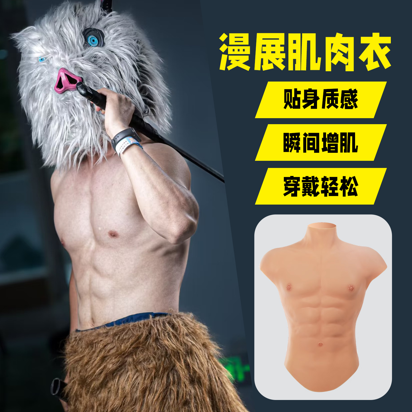 弘姗细节提升款仿真肌肉衣