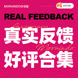 沐羽堂真实反馈合集