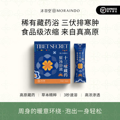 道方藏秘药浴液入眠快暖身疏通