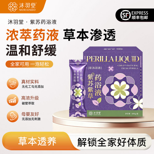 沐羽堂婴幼儿紫苏紫草药浴液食品级熬煮工艺儿童好脾胃宝宝吃饭好