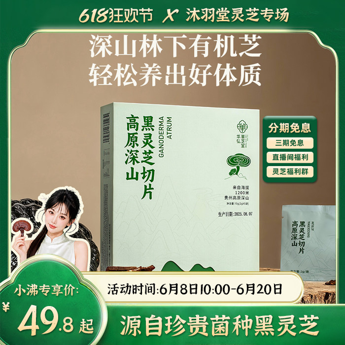 618灵芝专场 ◆ 高原深山黑灵芝切片 2g*5袋/盒 整朵原切肉质厚实