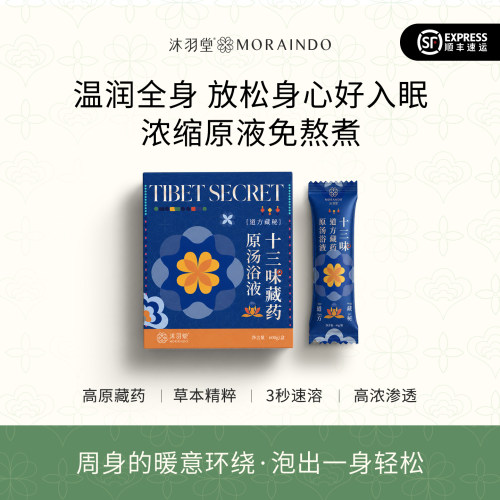 道方藏秘药浴液入眠快暖身疏通