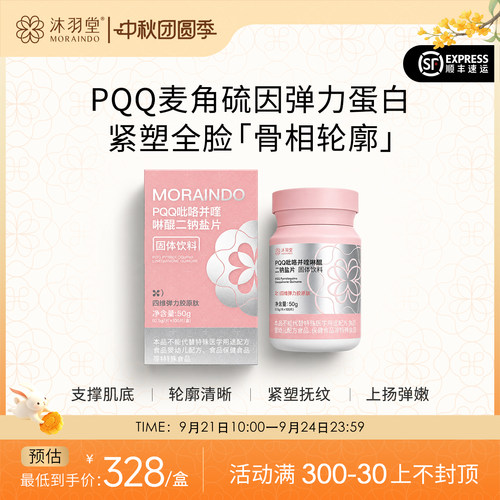 沐羽堂PQQ弹力胶原蛋白肽骨相紧致提拉软骨素MSN高阶内服每天4粒