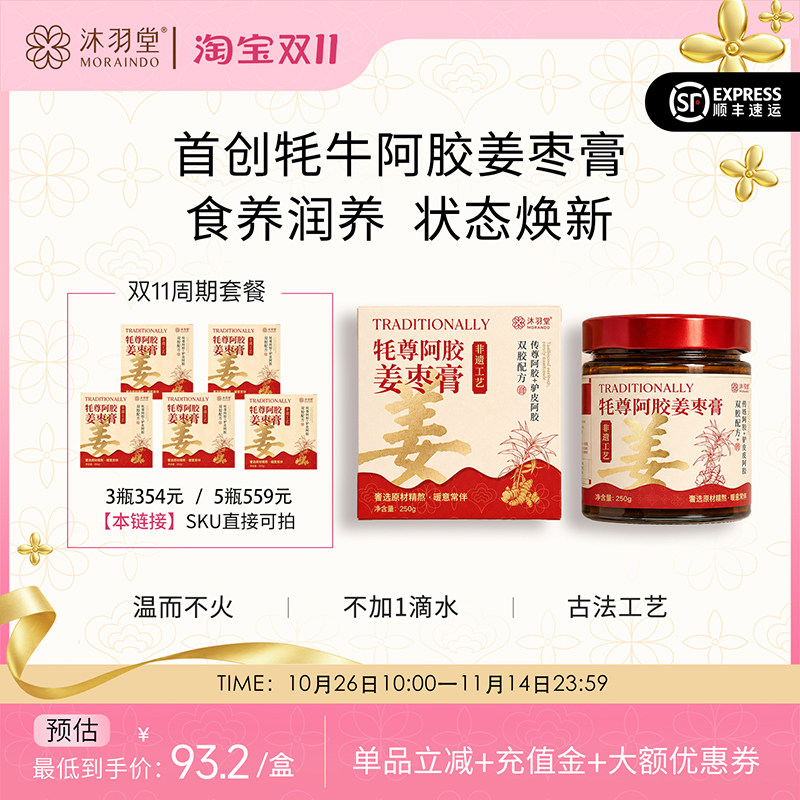 沐羽堂姜枣膏耗牛阿胶滋补养生怀姜枣膏驴皮阿胶补品气血好补膏方