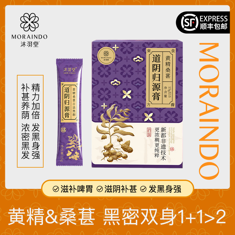 沐羽堂肾气足道阴归源膏黄精桑葚减少脱发缓解腰酸痛