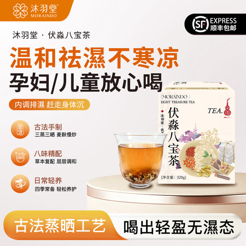 沐羽堂伏湿八宝茶 麸炒三蒸三晒不凉不燥 消掉湿肿