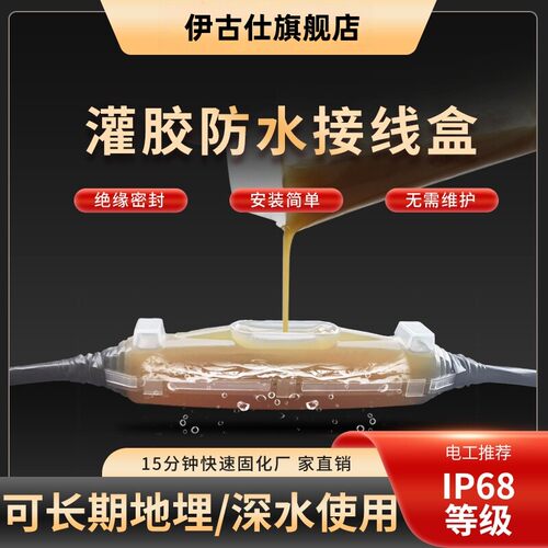 灌胶防水接线盒户外电缆密封水下地埋ip68注胶水泵接头灯带保护盒