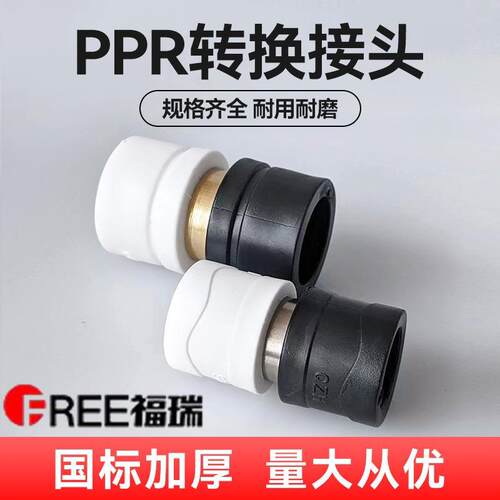 pe转换变ppr接头4/6分异径水管配件大全20/25/32变径直接对接黑白