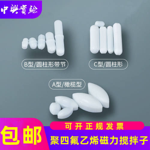 实验室加热磁力搅拌器搅拌子聚四氟搅拌子白色小磁石转子 B型磁子