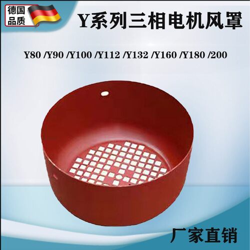 Y系列电机风罩 Y80/Y90Y/100/Y132/Y160风罩 三相电机风帽 电机配