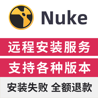 nuke远程安装软件服务