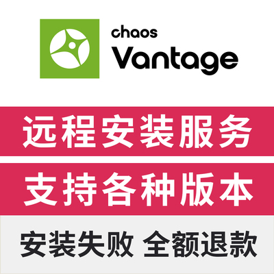 CV渲染器中文版Vantage中文版远程安装Chaos Vantage3.21远程安装