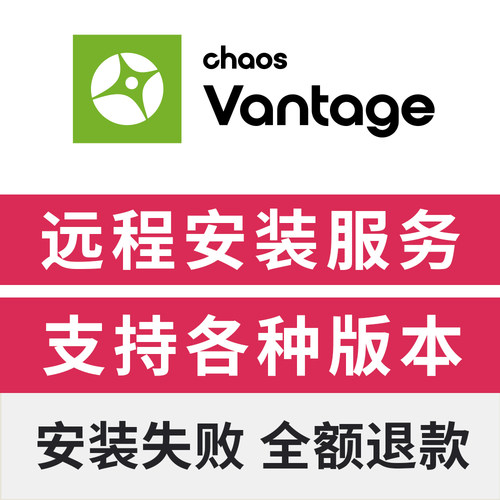 CV渲染器中文版Vantage中文版远程安装Chaos Vantage3.21远程安装